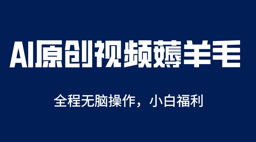 AI一键原创教程，解放双手薅羊毛，单账号日收益200＋-颜夕资源网-第17张图片