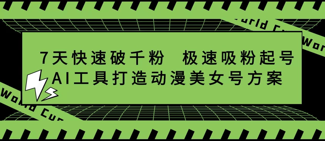 抖音7天快速破千粉，极速吸粉起号，AI工具打造动漫美女号方案-颜夕资源网-第17张图片