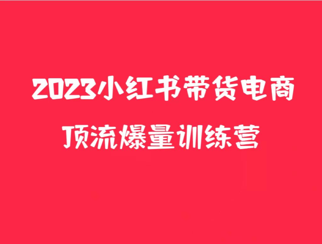 小红书电商爆量训练营，月入3W+！可复制的独家养生花茶系列玩法-颜夕资源网-第17张图片