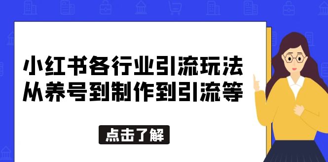 小红书各行业引流玩法，从养号到制作到引流等，一条龙分享给你-颜夕资源网-第17张图片