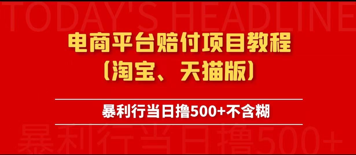 电商平台赔付项目教程、暴利行当日撸500+不含糊（淘宝版）-颜夕资源网-第17张图片