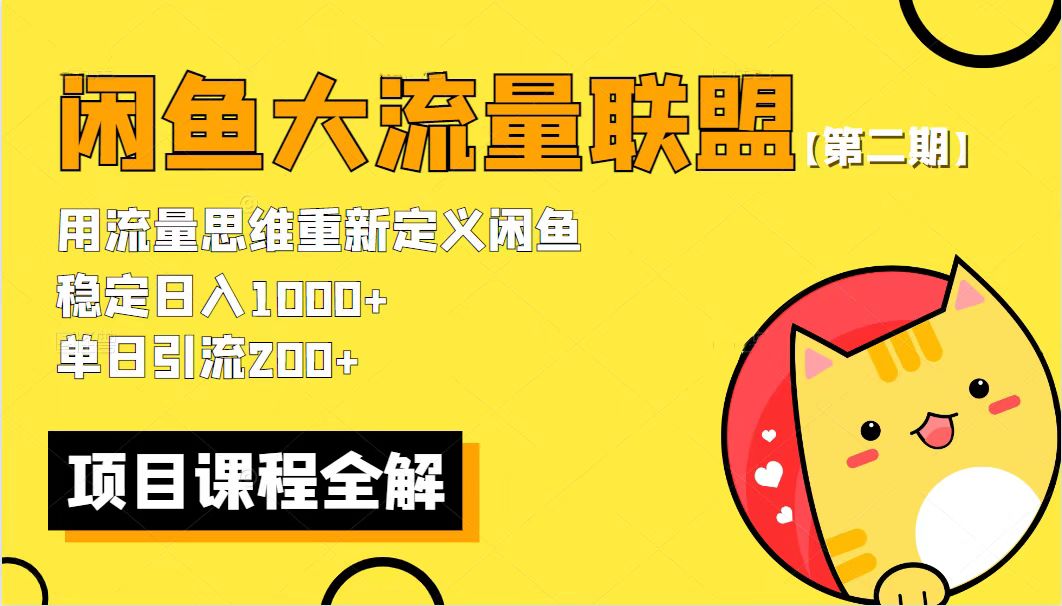价值1980最新闲鱼大流量联盟骚玩法，单日引流200+，稳定日入1000+【第二期】-颜夕资源网-第17张图片