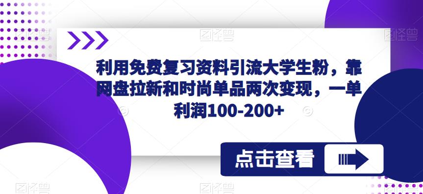 利用免费复习资料引流大学生粉，靠网盘拉新和时尚单品两次变现，一单利润100-200+-颜夕资源网-第17张图片