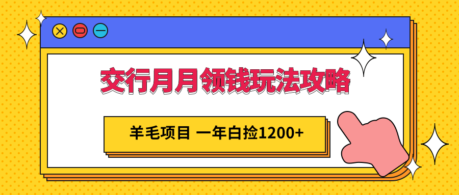 交行月月领钱玩法攻略；羊毛项目，一年白送你1200+-颜夕资源网-第17张图片