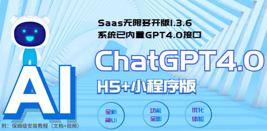 Saas无限多开版ChatGPT小程序+H5,内置GPT4.0接口,无限开通坑位-颜夕资源网-第17张图片