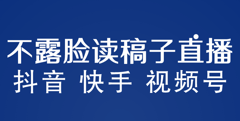 不露脸读稿子直播玩法，抖音快手视频号，月入3w+详细视频课程-颜夕资源网-第17张图片