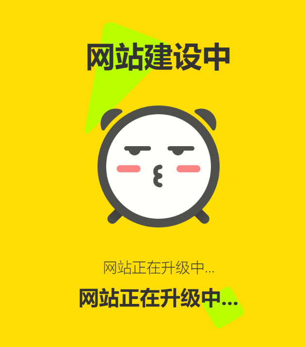 网站维护动态单页html源码-颜夕资源网-第17张图片