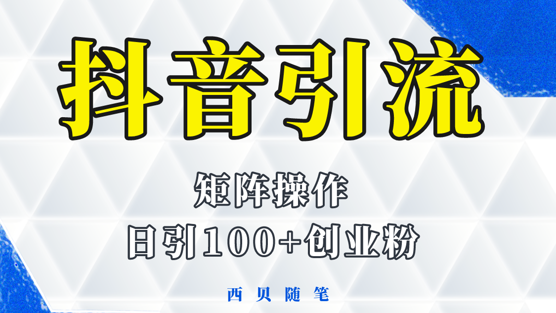 分享如何通过抖音图文引流，矩阵操作日引百粉的方法和实操-颜夕资源网-第17张图片