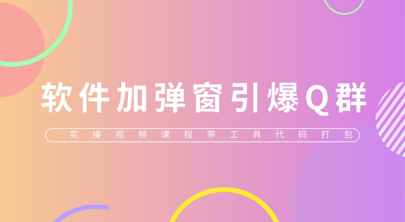 给软件加弹窗引爆QQ群技术（实操视频教程+工具打包）-颜夕资源网-第17张图片