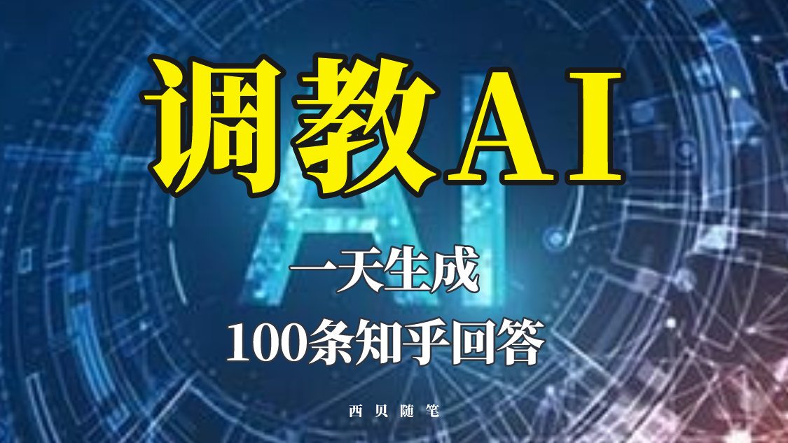 分享如何调教AI，一天生成100条知乎文章回答-颜夕资源网-第17张图片