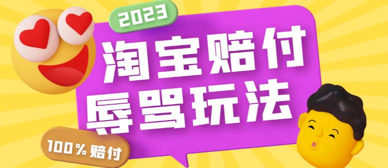 最新淘宝辱骂赔FU玩法，利用工具简单操作一单赔FU300元【仅揭秘】-颜夕资源网-第17张图片