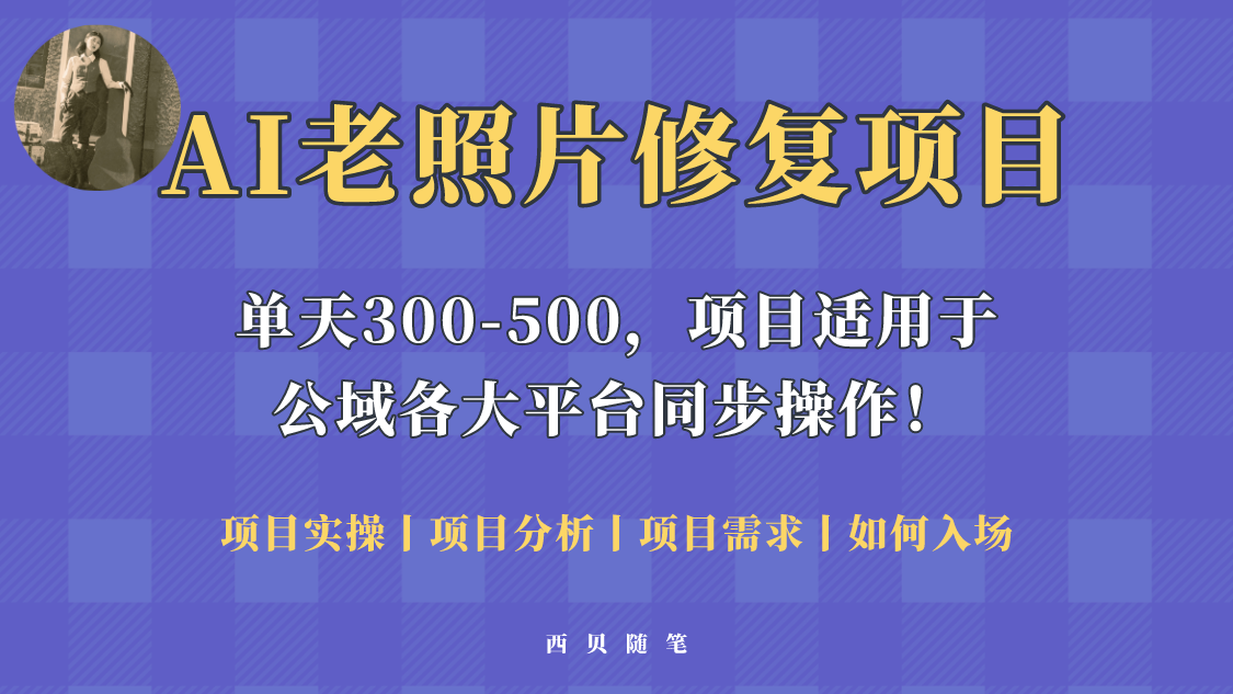人人都能做的AI老照片修复项目，0成本0基础即可轻松上手，祝你快速变现-颜夕资源网-第17张图片