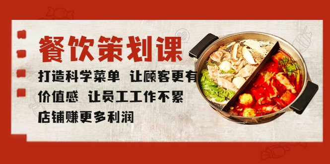 餐饮策划课 打造科学菜单 让顾客更有价值感 让员工工作不累 店铺赚更多利润-颜夕资源网-第17张图片