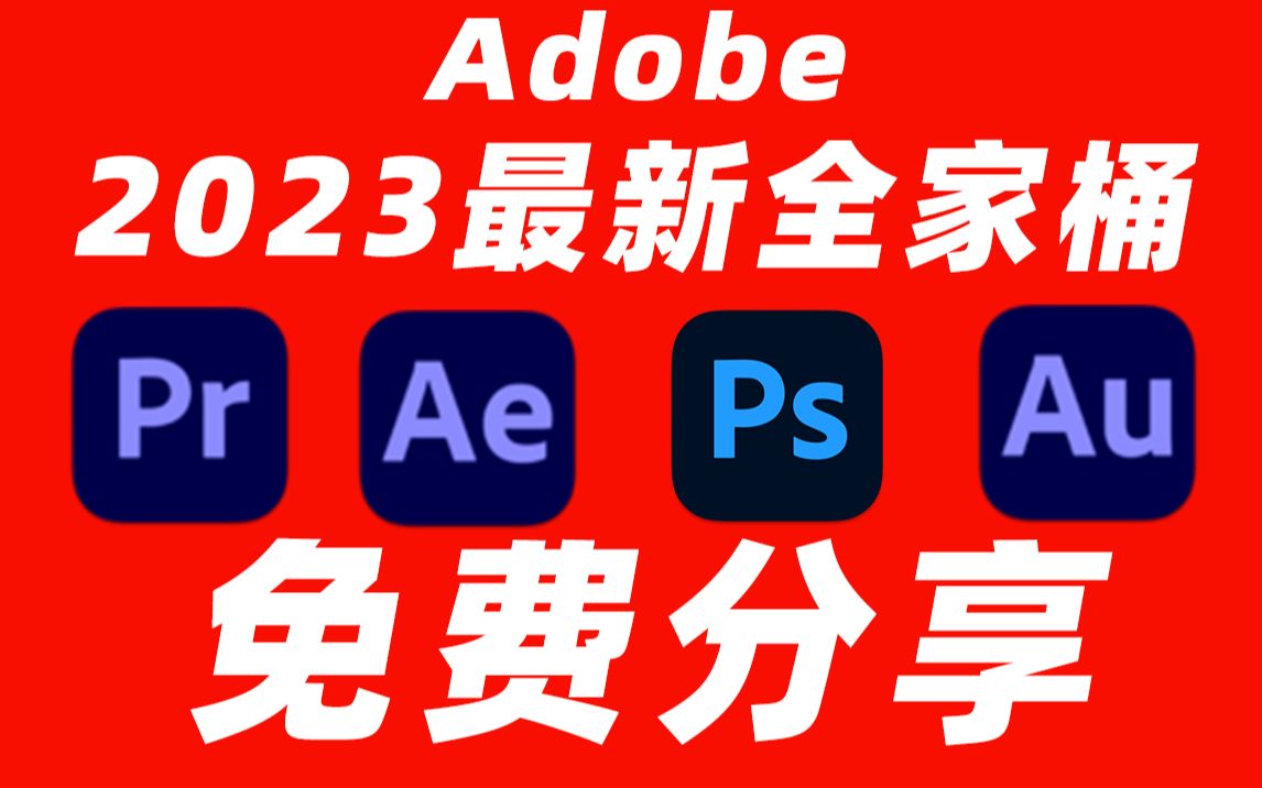 Adobe全家桶2023最新版本，永久激活无限使用，附安装包下载(一键安装)-颜夕资源网-第17张图片