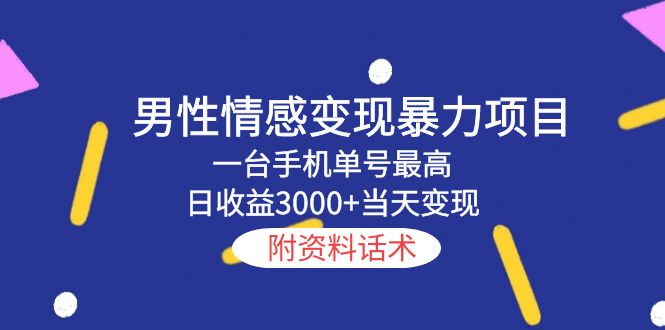 男性情感变现暴力项目，一台手机单号最高日收益3000+当天变现，附资料话术-颜夕资源网-第17张图片