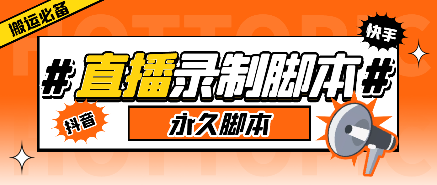 搬运必备-收费199多平台直播录制工具 实时录制高清视频自动下载-脚本+教程-颜夕资源网-第17张图片