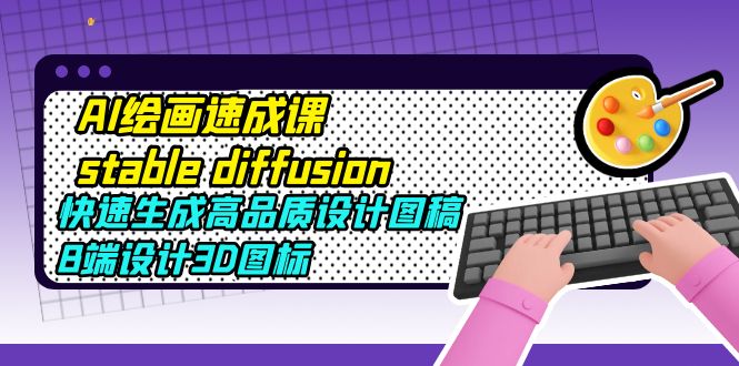 AI绘画速成课stable diffusion，快速生成高品质设计图稿、B端设计3D图标-颜夕资源网-第17张图片
