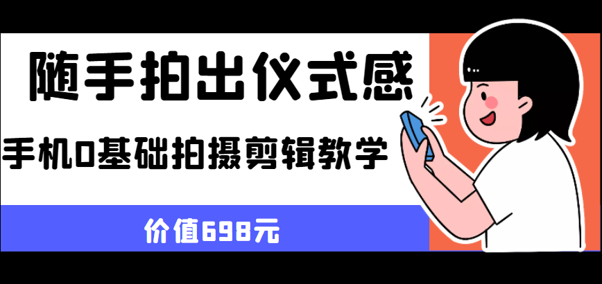 随手拍出仪式感 手机0基础拍摄剪辑教学-颜夕资源网-第17张图片