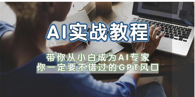 AI实战教程，带你从小白成为AI专家，你一定要不错过的G-P-T风口-颜夕资源网-第17张图片