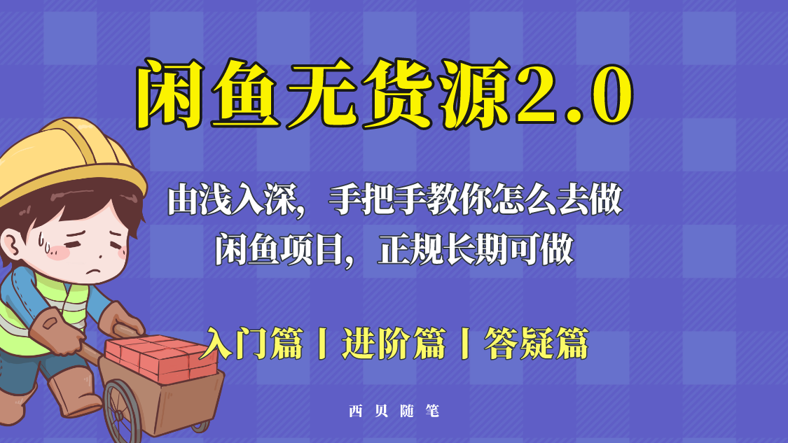 闲鱼无货源最新玩法，从入门到精通，由浅入深教你怎么去做-颜夕资源网-第17张图片