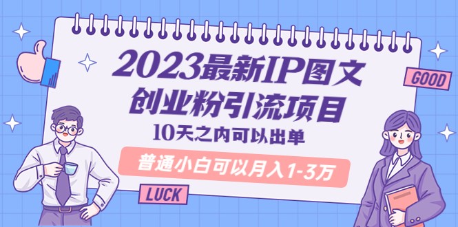 最新IP图文创业粉引流项目，10天之内可以出单 普通小白可以月入1-3万-颜夕资源网-第17张图片