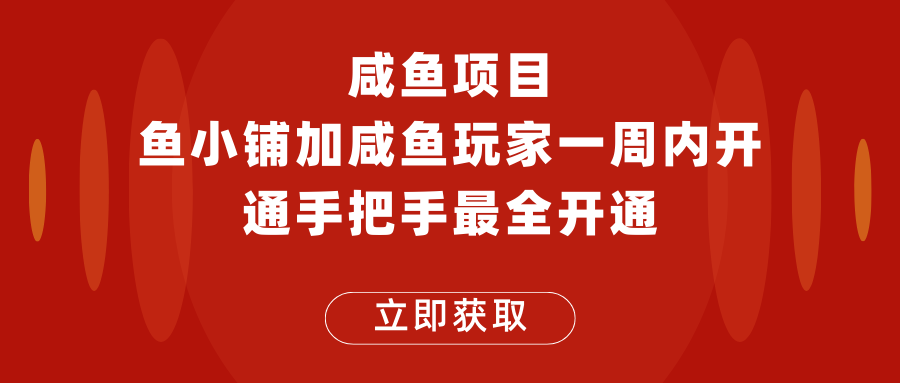 闲鱼项目鱼小铺加闲鱼玩家认证一周内开通，手把手最全开通-颜夕资源网-第17张图片