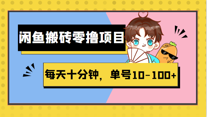 闲鱼搬砖零撸项目，每天十分钟，单号10-100+-颜夕资源网-第17张图片