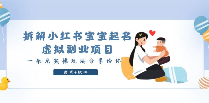 拆解小红书宝宝起名虚拟副业项目，一条龙实操玩法分享给你（教程+软件）-颜夕资源网-第17张图片