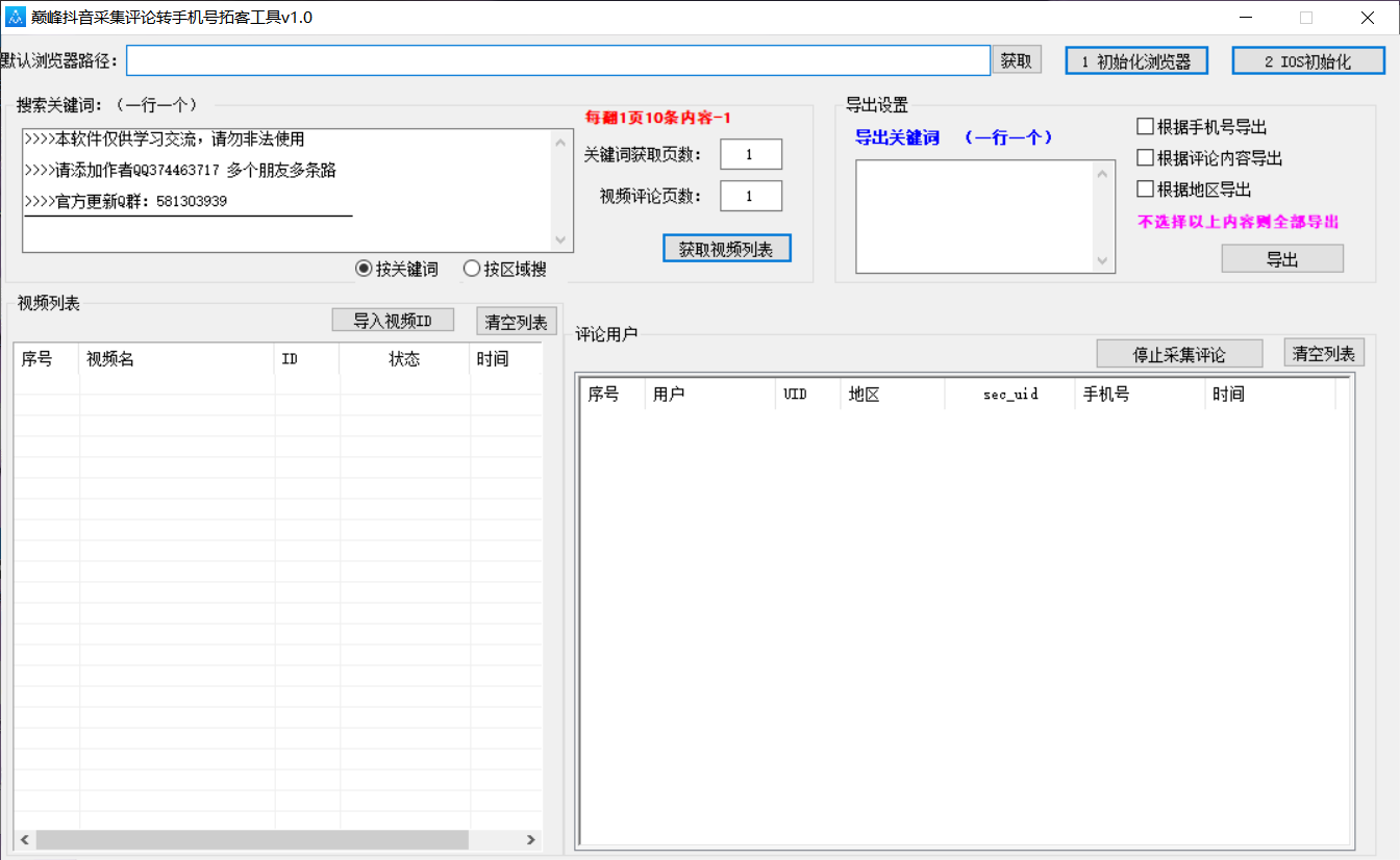 巅峰抖音采集评论转手机拓客工具v1.0-颜夕资源网-第17张图片