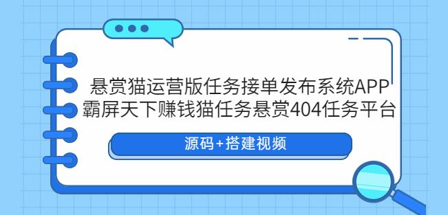 悬赏猫运营版任务接单发布系统APP+霸屏天下赚钱猫任务悬赏404任务平台-颜夕资源网-第17张图片