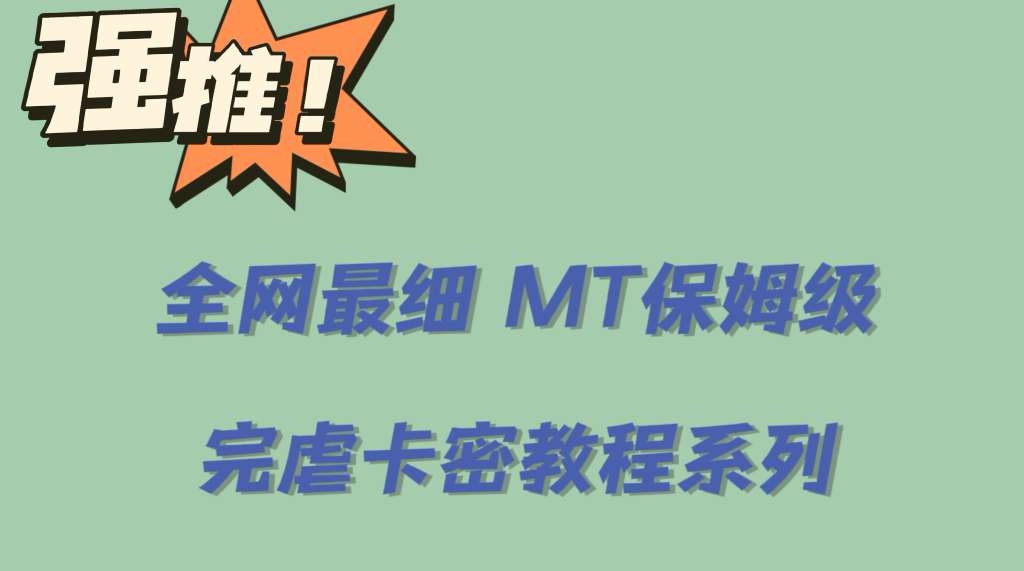 全网最细0基础MT保姆级完虐卡密教程系列，菜鸡小白从去卡密入门到大佬-颜夕资源网-第17张图片