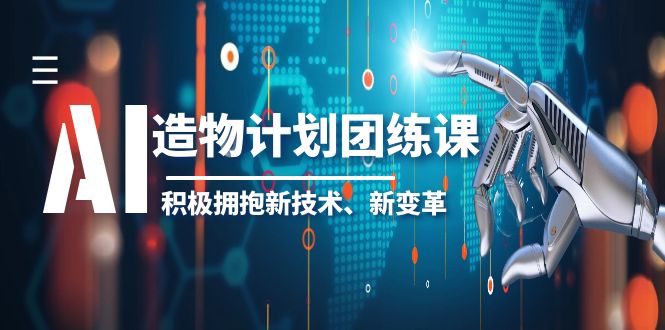 AI·造物·计划团练课第一期，积极拥抱新技术、新变革-颜夕资源网-第17张图片