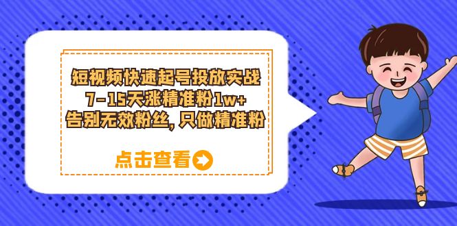 短视频快速起号·投放实战：7-15天涨精准粉1w+，告别无效粉丝，只做精准粉-颜夕资源网-第17张图片
