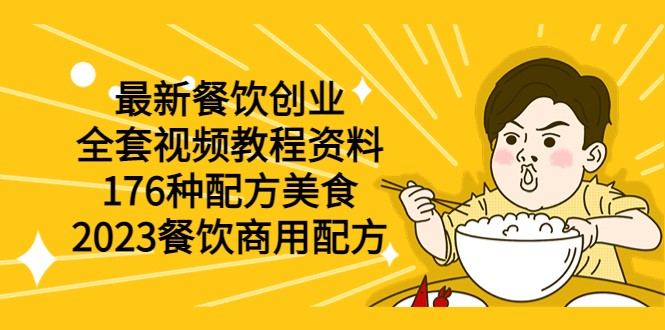 最新餐饮创业（全套视频教程资料）176种配方美食，2023餐饮商用配方-颜夕资源网-第17张图片
