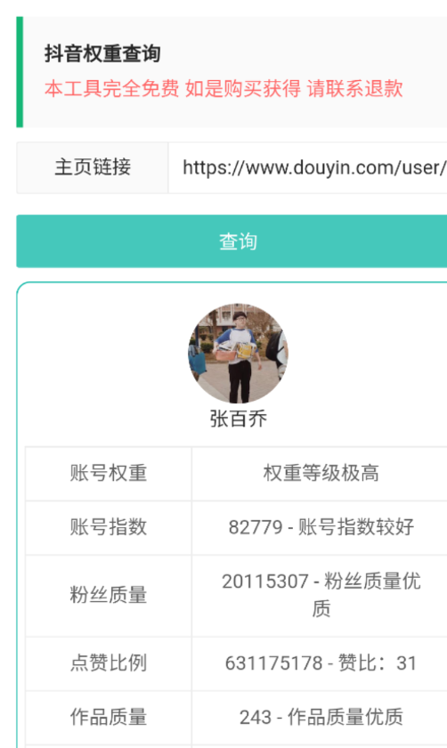 抖音权重查询1.0输入抖音作者主页链接 一键分析 查询各方面权重情况-颜夕资源网-第17张图片