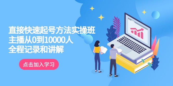 真正的直接快速起号方法实操班：主播从0到10000人的全程记录和讲解-颜夕资源网-第17张图片