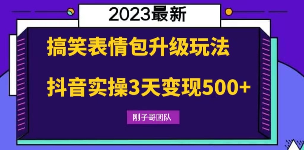 搞笑表情包升级玩法，简单操作，抖音实操3天变现500+-颜夕资源网-第17张图片
