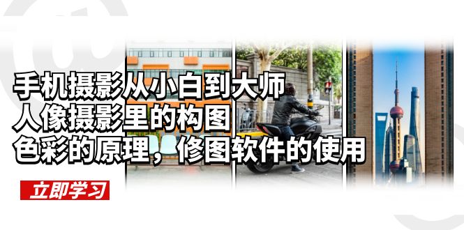 手机摄影从小白到大师，人像摄影里的构图，色彩的原理，修图软件的使用-颜夕资源网-第17张图片