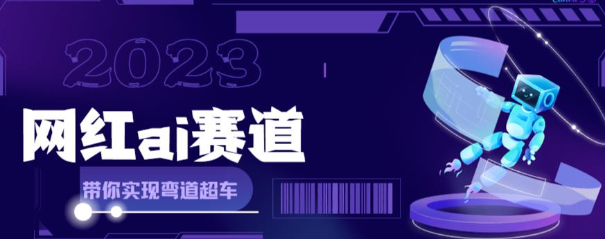 网红Ai赛道，全方面解析快速变现攻略，手把手教你用Ai绘画实现月入过万-颜夕资源网-第17张图片