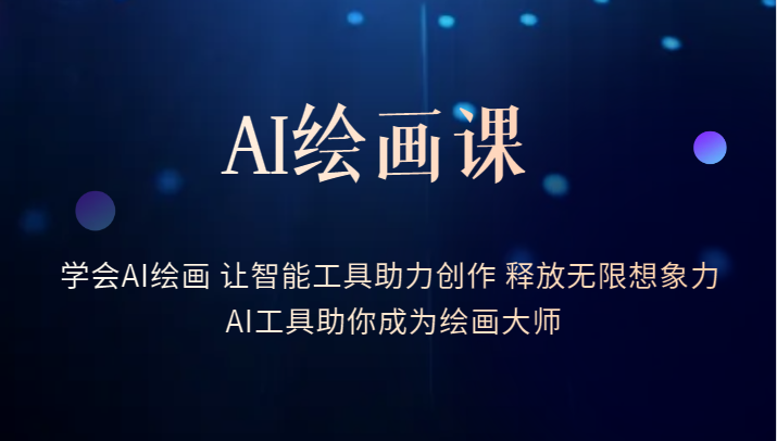 AI绘画课-学会AI绘画 让智能工具助力创作 释放无限想象力 AI工具助你成为绘画大师-颜夕资源网-第17张图片