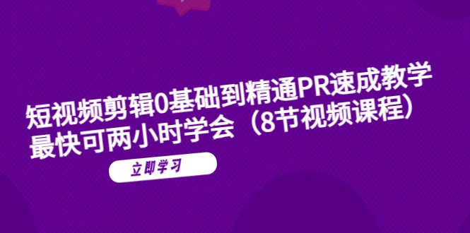 短视频剪辑0基础到精通PR速成教学：最快可两小时学会-颜夕资源网-第17张图片
