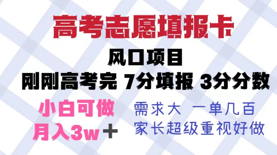 高考志愿填报卡，风口项目，暴利且易操作，单月捞金5w+-颜夕资源网-第17张图片