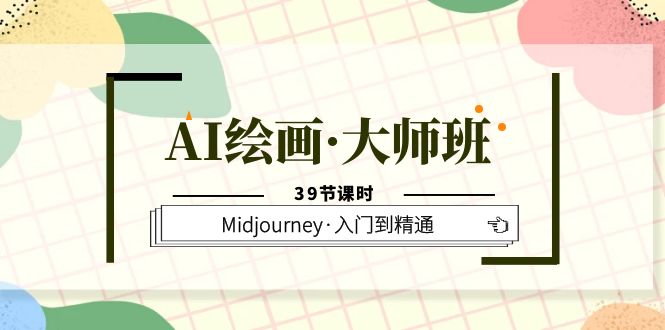 AI绘画·大师班，Midjourney·入门到精通（39节课时）-颜夕资源网-第17张图片