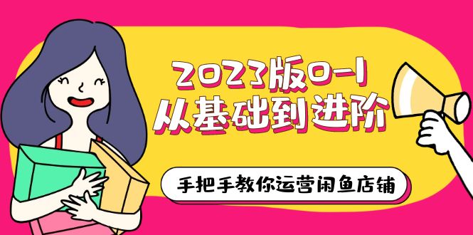2023版0-1从基础到进阶，手把手教你运营闲鱼店铺（10节视频课）-颜夕资源网-第17张图片