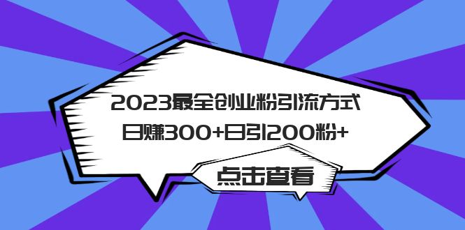 2023最全创业粉引流方式日赚300+日引粉200+-颜夕资源网-第17张图片