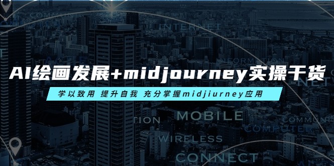 AI绘画发展+midjourney实操干货 学以致用 提升自我 充分掌握midjiurney应用-颜夕资源网-第17张图片