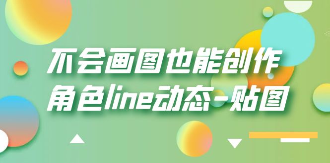 不会画图也能创作角色line动态-贴图【画质高清】-颜夕资源网-第17张图片
