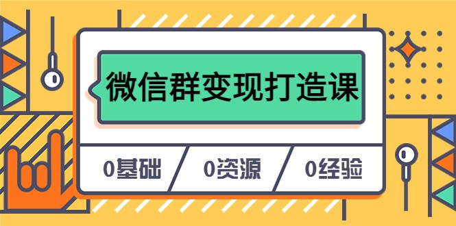人人必学的微信群变现打造课，让你的私域营销快人一步-颜夕资源网-第17张图片