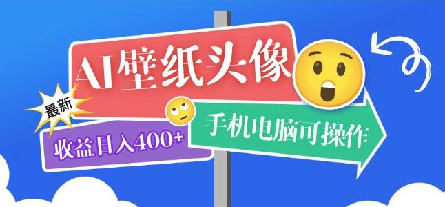 AI壁纸头像超详细课程：目前实测收益日入400+手机电脑可操作，附关键词资料-颜夕资源网-第17张图片