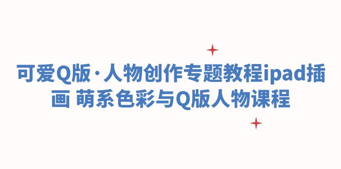 可爱Q版·人物创作专题教程ipad插画 萌系色彩与Q版人物课程-颜夕资源网-第17张图片
